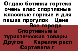 Отдаю ботинки гортекс очень клас спортивные классные горные и для пеших прогулок › Цена ­ 3 990 - Все города Спортивные и туристические товары » Другое   . Карелия респ.,Сортавала г.